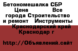 Бетономешалка СБР 190 › Цена ­ 12 000 - Все города Строительство и ремонт » Инструменты   . Краснодарский край,Краснодар г.